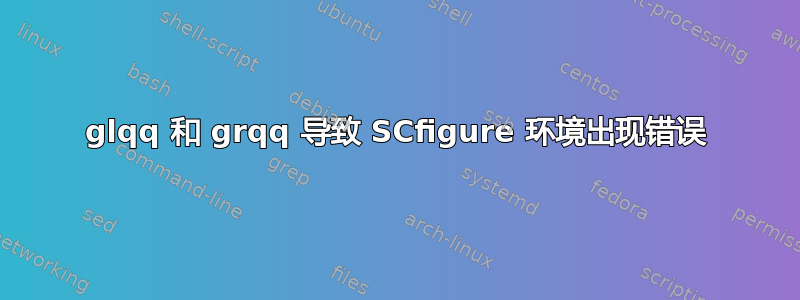 glqq 和 grqq 导致 SCfigure 环境出现错误