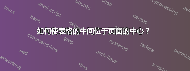 如何使表格的中间位于页面的中心？