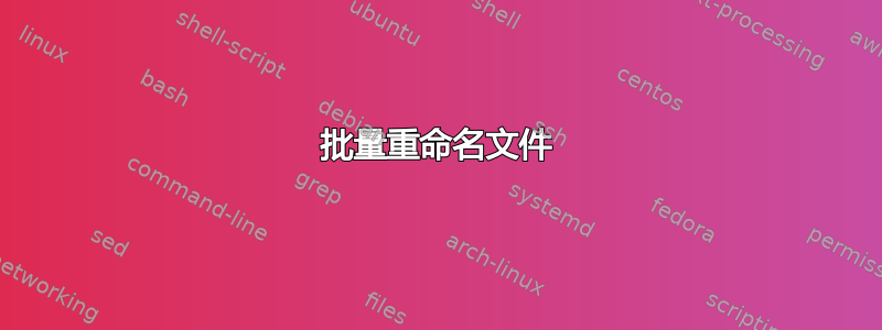 批量重命名文件