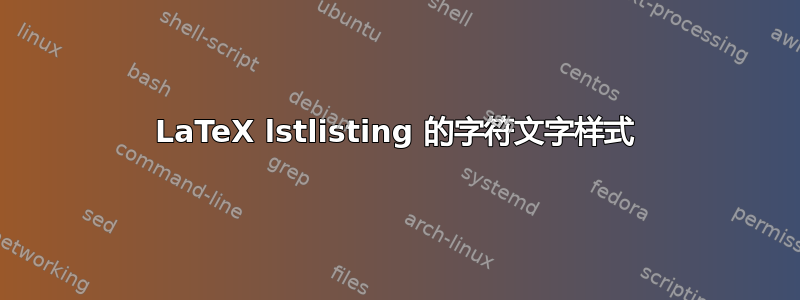 LaTeX lstlisting 的字符文字样式