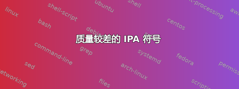 质量较差的 IPA 符号