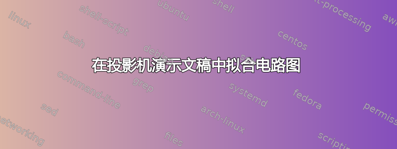 在投影机演示文稿中拟合电路图