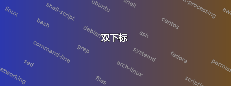 双下标