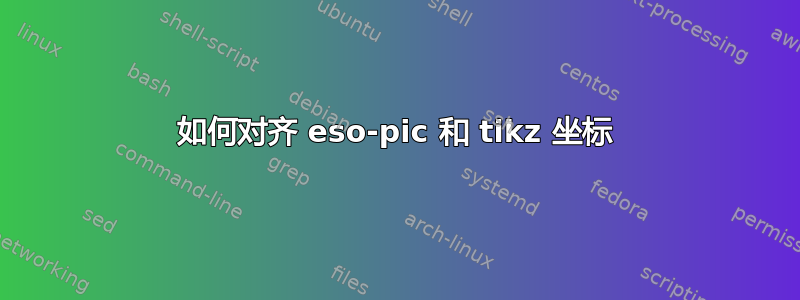 如何对齐 eso-pic 和 tikz 坐标