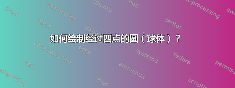 如何绘制经过四点的圆（球体）？