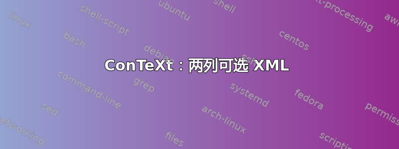 ConTeXt：两列可选 XML