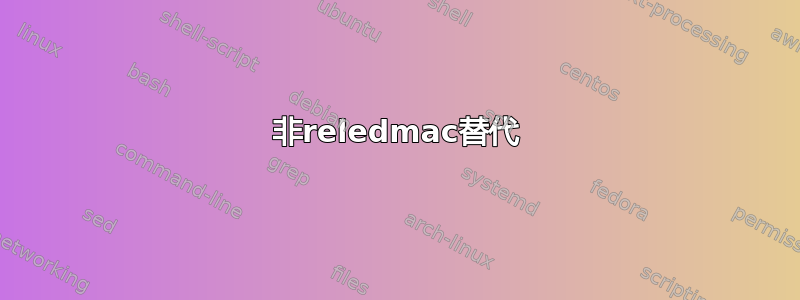 非reledmac替代