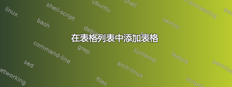 在表格列表中添加表格