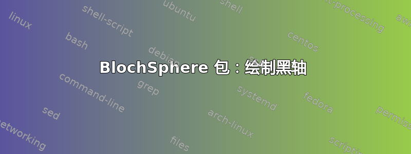 BlochSphere 包：绘制黑轴