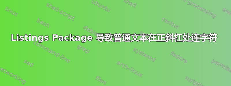 Listings Package 导致普通文本在正斜杠处连字符