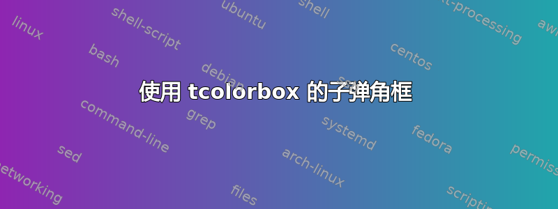 使用 tcolorbox 的子弹角框