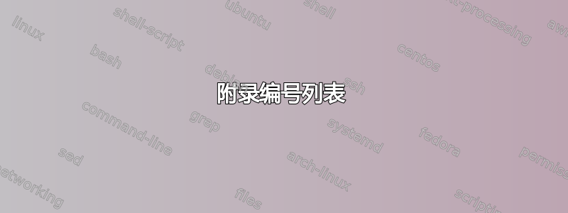 附录编号列表