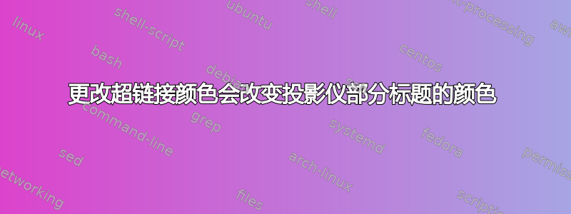 更改超链接颜色会改变投影仪部分标题的颜色