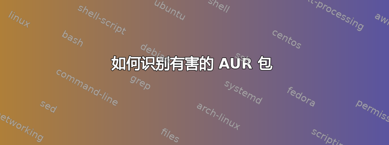 如何识别有害的 AUR 包