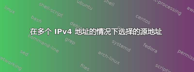 在多个 IPv4 地址的情况下选择的源地址