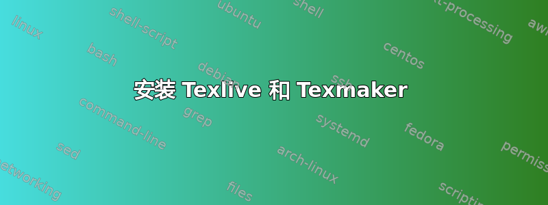 安装 Texlive 和 Texmaker