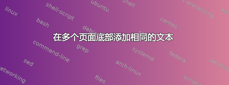 在多个页面底部添加相同的文本