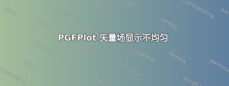 PGFPlot 矢量场显示不均匀