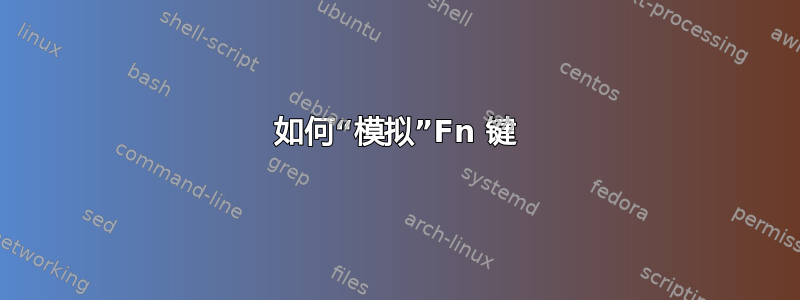 如何“模拟”Fn 键