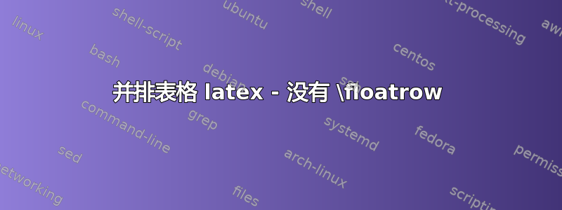 并排表格 latex - 没有 \floatrow