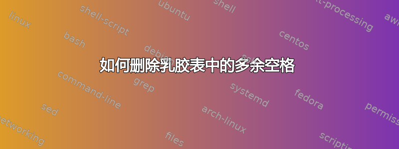 如何删除乳胶表中的多余空格