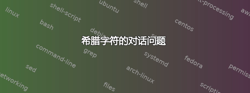 希腊字符的对话问题