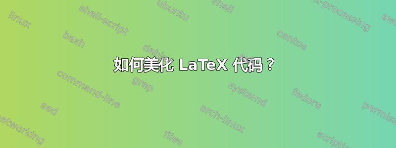 如何美化 LaTeX 代码？