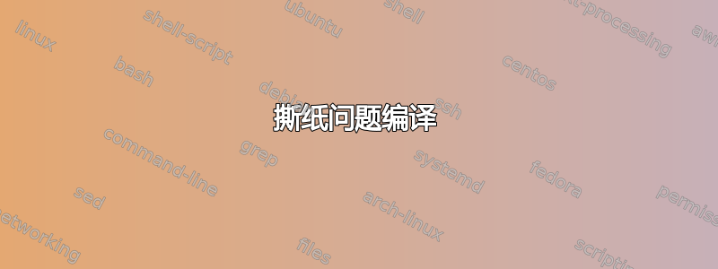 撕纸问题编译