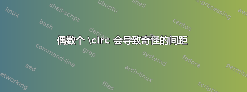 偶数个 \circ 会导致奇怪的间距