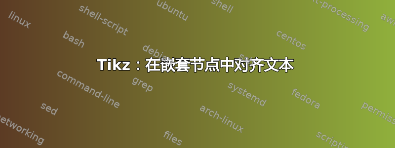 Tikz：在嵌套节点中对齐文本