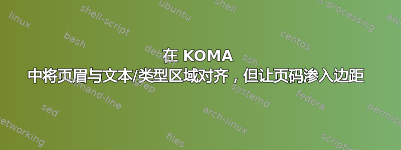 在 KOMA 中将页眉与文本/类型区域对齐，但让页码渗入边距 