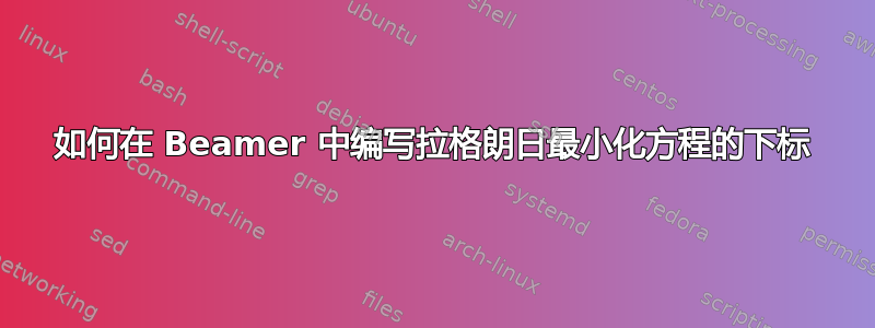 如何在 Beamer 中编写拉格朗日最小化方程的下标