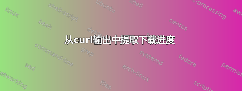 从curl输出中提取下载进度