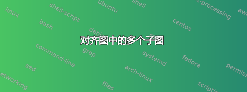 对齐图中的多个子图