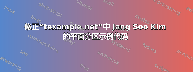 修正“texample.net”中 Jang Soo Kim 的平面分区示例代码