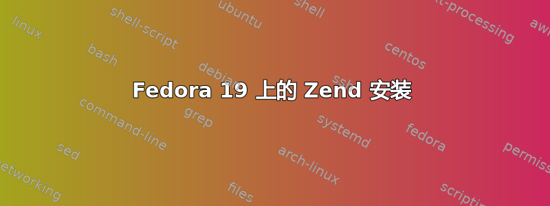 Fedora 19 上的 Zend 安装