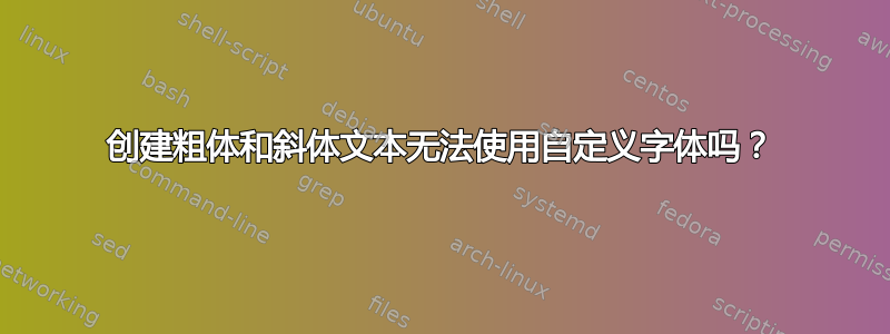 创建粗体和斜体文本无法使用自定义字体吗？