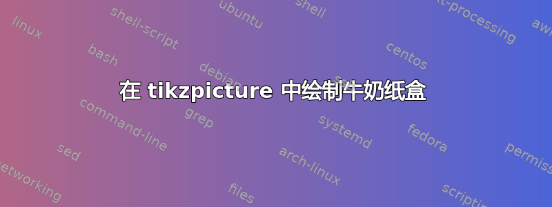 在 tikzpicture 中绘制牛奶纸盒