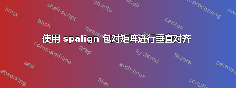 使用 spalign 包对矩阵进行垂直对齐