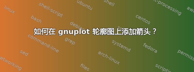 如何在 gnuplot 轮廓图上添加箭头？