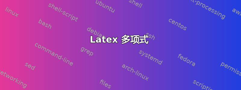 Latex 多项式