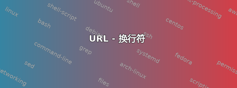 URL - 换行符