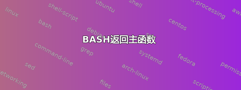 BASH返回主函数