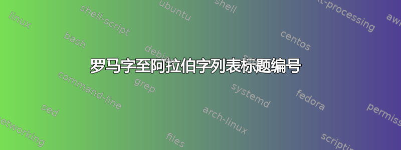 罗马字至阿拉伯字列表标题编号 