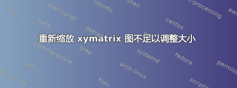 重新缩放 xymatrix 图不足以调整大小