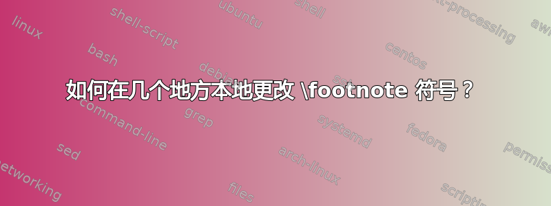 如何在几个地方本地更改 \footnote 符号？