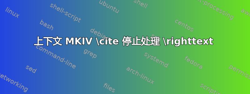 上下文 MKIV \cite 停止处理 \righttext