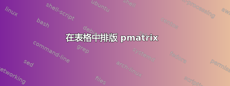 在表格中排版 pmatrix 