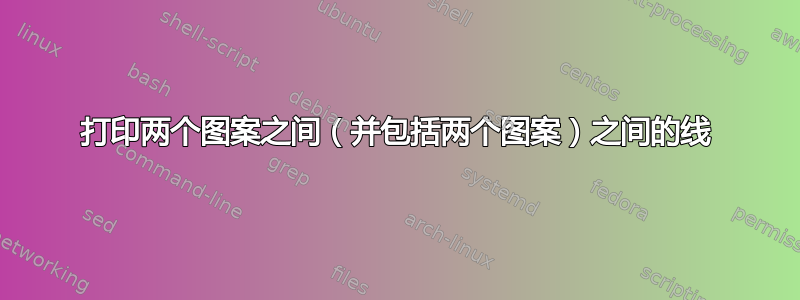 打印两个图案之间（并包括两个图案）之间的线