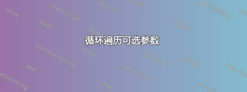 循环遍历可选参数